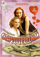  Сердцеедки смотреть онлайн сериал 1 сезон 