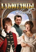  Адъютанты любви смотреть онлайн сериал 1 сезон 