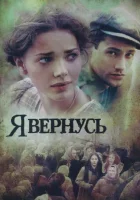  Я вернусь смотреть онлайн сериал 1 сезон 