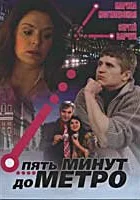  Пять минут до метро смотреть онлайн сериал 1 сезон 
