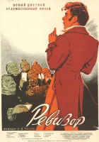 Ревизор смотреть онлайн (1952) 