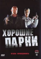  Хорошие парни смотреть онлайн сериал 1 сезон 