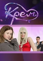  Крем смотреть онлайн сериал 1 сезон 