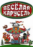  Веселая карусель смотреть онлайн мультсериал 1 сезон 