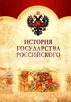  История Государства Российского смотреть онлайн сериал 1 сезон 