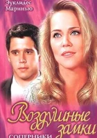  Воздушные замки смотреть онлайн сериал 1 сезон 