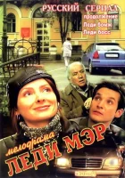  Леди Мэр смотреть онлайн сериал 1 сезон 