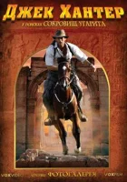  Джек Хантер: В поисках сокровищ Угарита смотреть онлайн сериал 1 сезон 