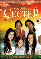  Судьбы сестёр смотреть онлайн сериал 1 сезон 