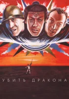  Убить дракона смотреть онлайн (1988) 