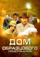  Дом образцового содержания смотреть онлайн сериал 1 сезон 