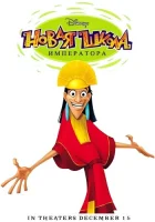  Новая Школа Императора смотреть онлайн мультсериал 1-2 сезон 