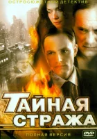  Тайная стража смотреть онлайн сериал 1-2 сезон 