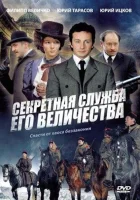  Секретная служба Его Величества смотреть онлайн сериал 1 сезон 