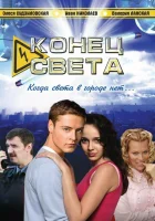  Конец света смотреть онлайн сериал 1 сезон 