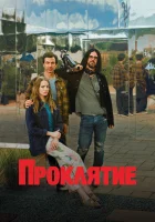  Проклятие смотреть онлайн сериал 1 сезон 