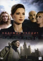  Надежда уходит последней смотреть онлайн сериал 1 сезон 