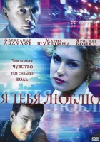  Я тебя люблю смотреть онлайн сериал 1 сезон 