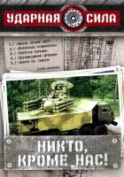  Ударная сила смотреть онлайн сериал 1 сезон 