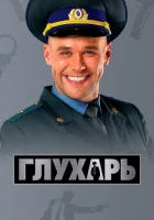  Глухарь смотреть онлайн сериал 1-3 сезон 