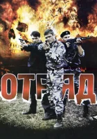  Отряд смотреть онлайн сериал 1 сезон 