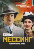  Вольф Мессинг: Видевший сквозь время смотреть онлайн сериал 1 сезон 