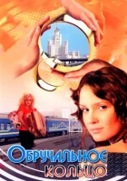  Обручальное кольцо смотреть онлайн сериал 1 сезон 