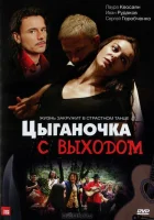  Цыганочка с выходом смотреть онлайн сериал 1 сезон 