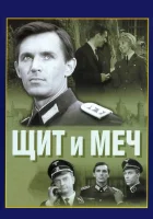  Щит и меч смотреть онлайн сериал 1 сезон 