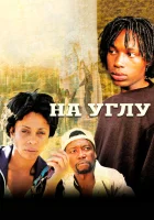  Угол смотреть онлайн сериал 1 сезон 