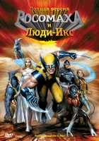  Росомаха и Люди Икс. Начало смотреть онлайн мультсериал 1 сезон 