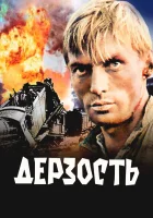  Дерзость смотреть онлайн (1971) 