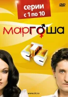  Маргоша смотреть онлайн сериал 1-3 сезон 