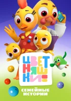  Цветняшки смотреть онлайн мультсериал 1-3 сезон 