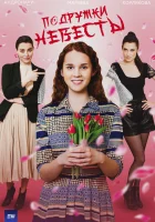  Подружки невесты смотреть онлайн сериал 1 сезон 