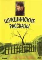  Шукшинские рассказы смотреть онлайн сериал 1 сезон 