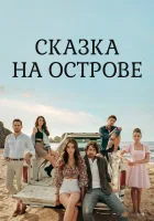  Сказка на острове смотреть онлайн сериал 1 сезон 