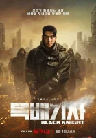  Чёрный рыцарь смотреть онлайн сериал 1 сезон 