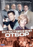  Естественный отбор смотреть онлайн сериал 1 сезон 