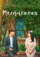  Меланхолия смотреть онлайн сериал 1 сезон 