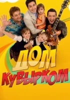  Дом кувырком смотреть онлайн сериал 1 сезон 