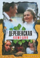  Деревенская комедия смотреть онлайн сериал 1 сезон 