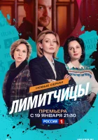  Лимитчицы смотреть онлайн сериал 1-2 сезон 