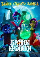  Братцы кролики смотреть онлайн мультсериал 1-2 сезон 