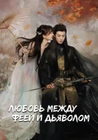  Любовь между Феей и Дьяволом смотреть онлайн сериал 1 сезон 
