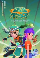  Джейд Армор и Нефритовый браслет смотреть онлайн мультсериал 1 сезон 