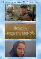  Ветер странствий смотреть онлайн (1978) 