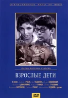  Взрослые дети смотреть онлайн (1961) 