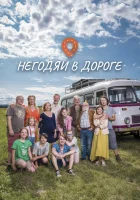  Негодяи в дороге смотреть онлайн сериал 1 сезон 
