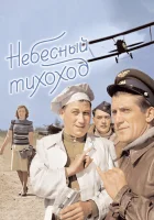  Небесный тихоход смотреть онлайн (1945) 
